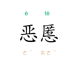 恶慝