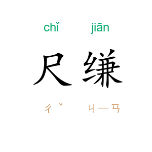 尺缣