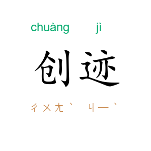 创迹