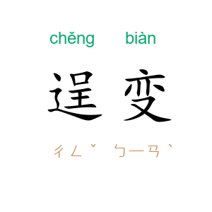 逞变