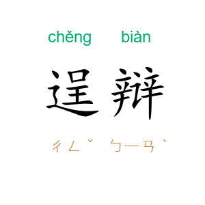 逞辩
