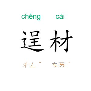 逞材