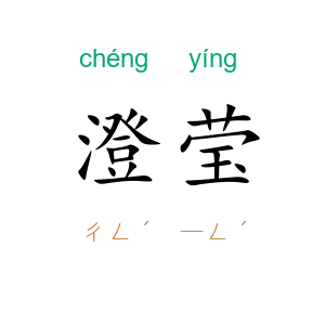 澄莹