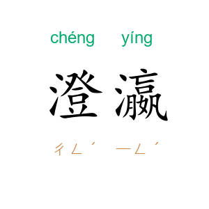 澄瀛
