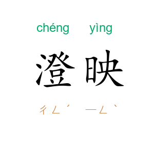 澄映