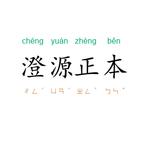 澄源正本