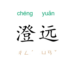 澄远