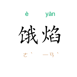 饿焰