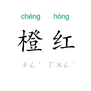 橙红