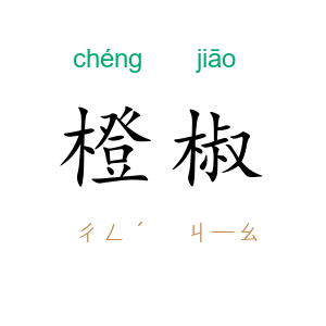 橙椒