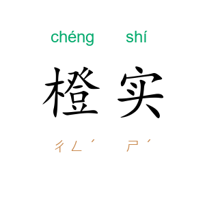 橙实