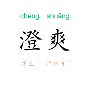 澄爽