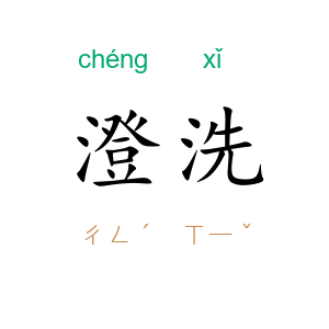 澄洗