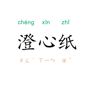 澄心纸