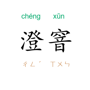 澄窨
