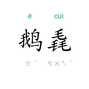 鹅毳