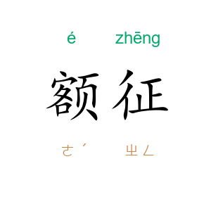 额征