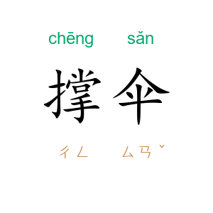 撑伞
