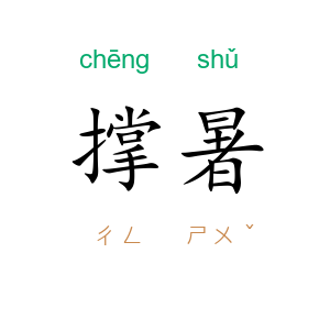 撑暑