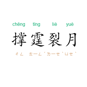 撑霆裂月