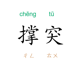撑突
