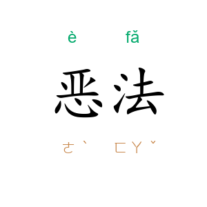 恶法
