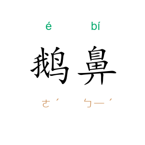 鹅鼻