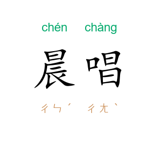 晨唱