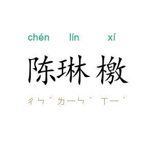 陈琳檄