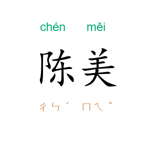 陈美