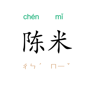 陈米