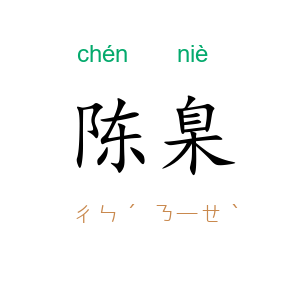 陈臬