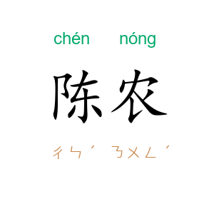 陈农