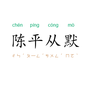 陈平从默