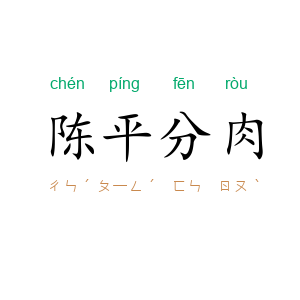 陈平分肉