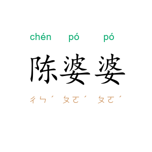 陈婆婆