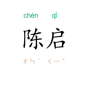 陈启