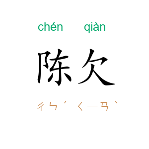 陈欠
