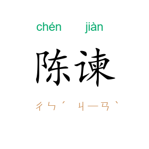 陈谏