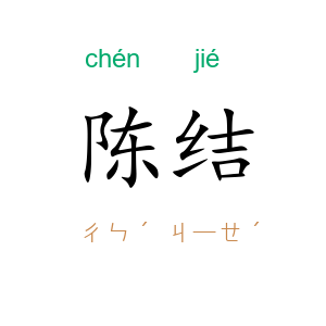 陈结