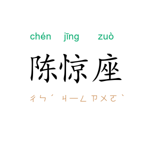 陈惊座