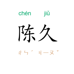 陈久