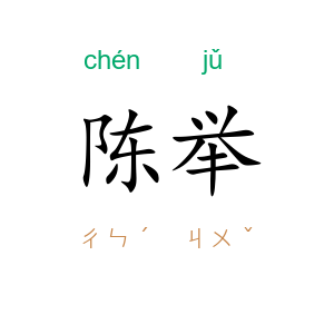 陈举