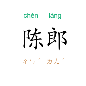 陈郎