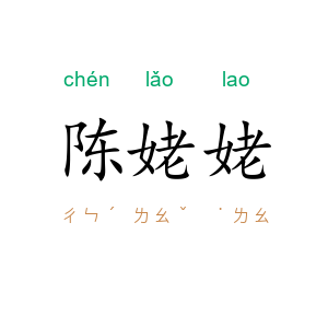 陈姥姥