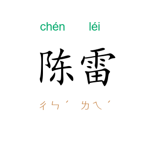 陈雷