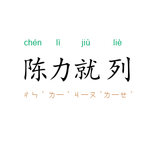 陈力就列