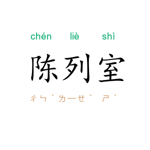 陈列室