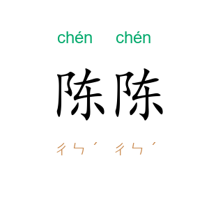 陈陈
