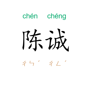 陈诚